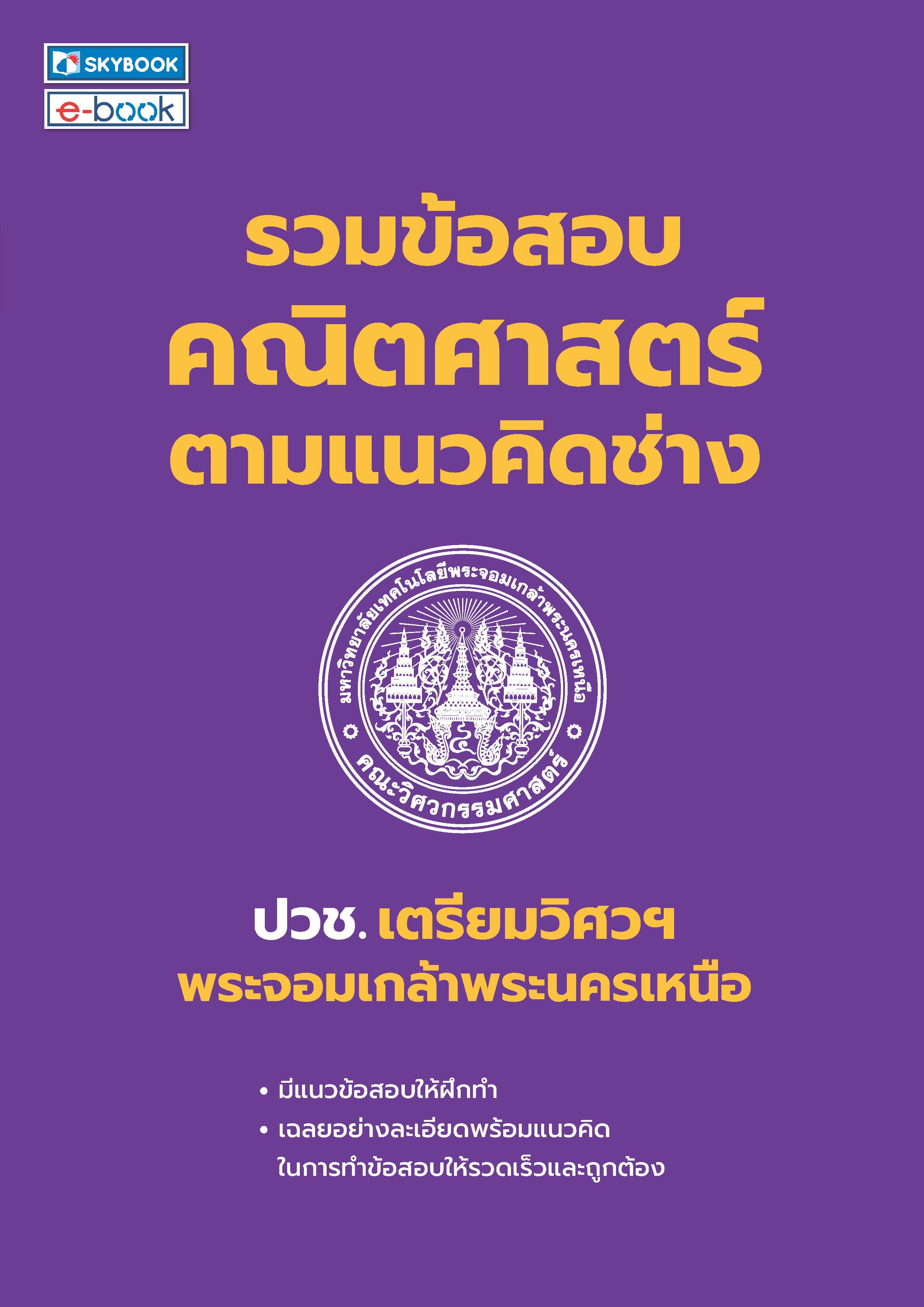รวมข้อสอบคณิตศาสตร์ตามแนวคิดช่าง